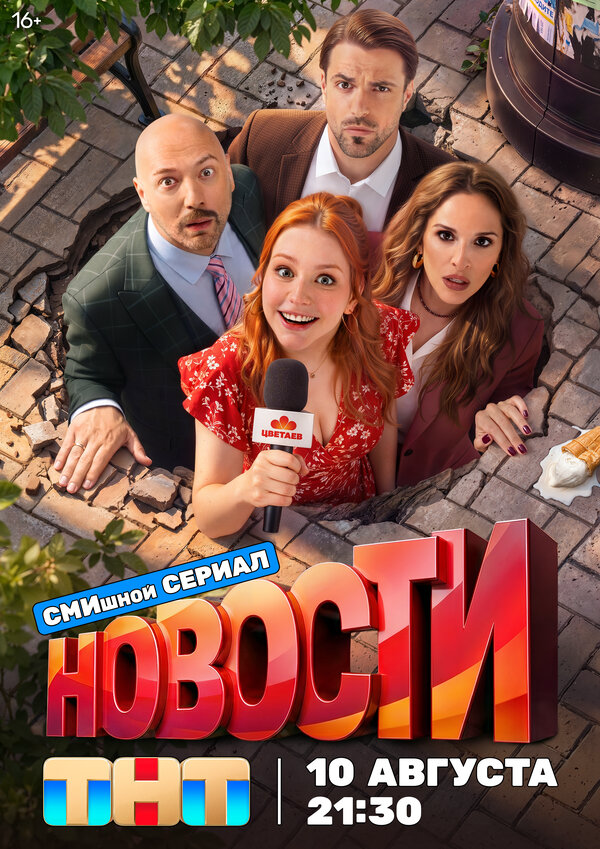 Новости - постер